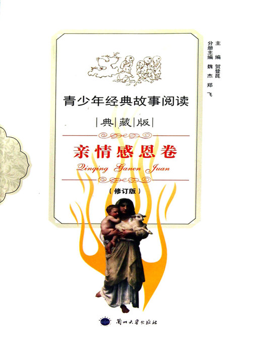 Title details for 青少年经典故事阅读 by He Dengkun - Available
